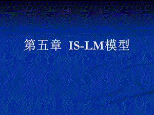 宏观经济学ISLM模型.ppt