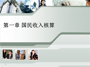 宏观经济学01.ppt