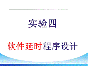 延时程序设计.ppt