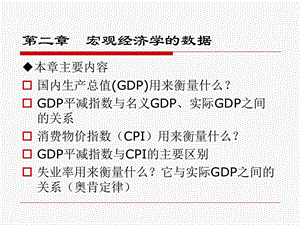 宏观经济学第二章宏观经济学的数据.ppt