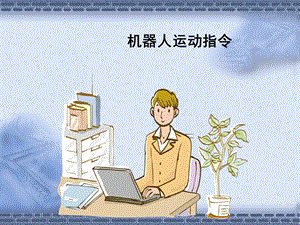工业机器人操作与编程机器人运动指令.ppt