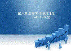 宏观经济学(总供给与总需求).ppt