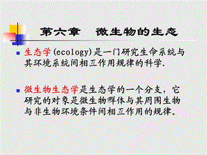 微生物与人类健康微生物的生态.ppt