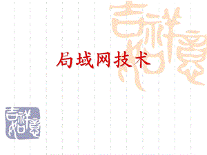 局域网技术.ppt.ppt
