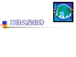 工程之星软件.ppt