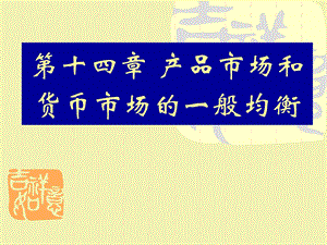 宏观经济学高鸿业第十四章.ppt