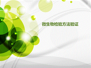 微生物检验方法验证.ppt