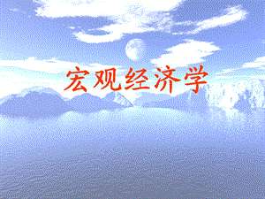 宏观经济学——失业与通货膨胀.ppt
