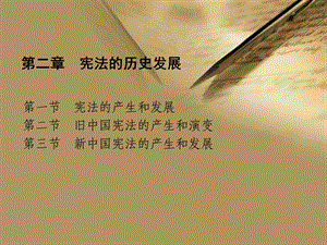 宪法的历史发展.ppt