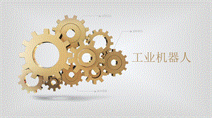 工业机器人简介.ppt