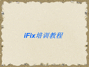 完整版IFix培训教程.ppt