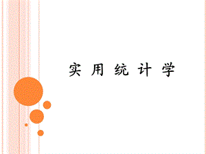 实用统计学01统计学导论.ppt