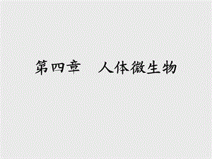 微生物与人类健康第四章人体微生物.ppt