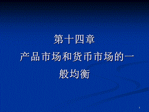 宏观经济学第十四章PPT.ppt