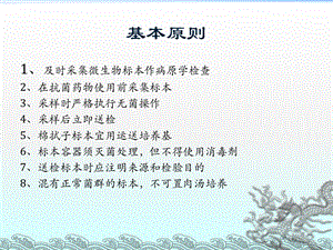 微生物标本的采集方法.ppt