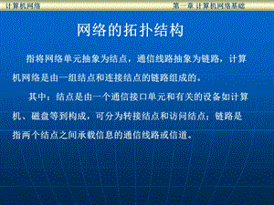 局域网体系结构(拓扑结构).ppt