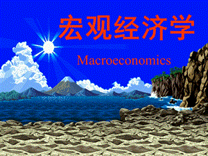 宏观经济学高鸿业.ppt