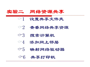 局域网的资源共享.ppt