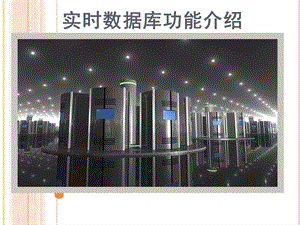 实时数据库功能介绍.ppt