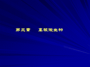 微生物与生活.ppt