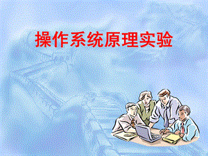 实验8操作系统的安全.ppt