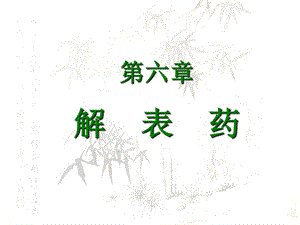 应用中药解表药医学课件ppt.ppt