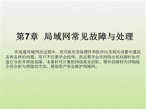 局域网常见故障与处理.ppt