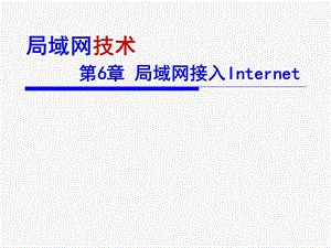 局域网接入Internet...ppt