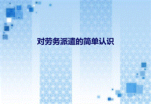 对劳务派遣的简单认识.ppt