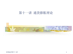 宏观经济学通货膨胀.ppt