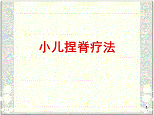 小儿捏脊疗法医学PPT课件.ppt