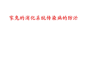 家兔的消化系统传染病.ppt