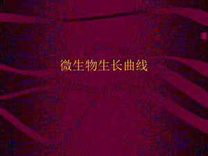 微生物的生长曲线.ppt