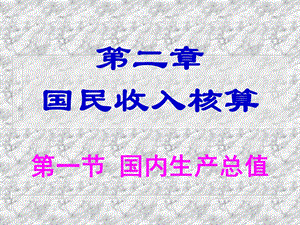 宏观经济学双语2.ppt