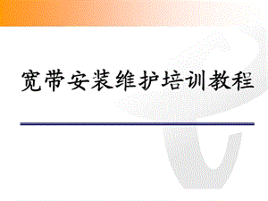 宽带安装维护培训教程.ppt