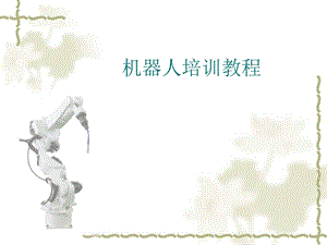安川机器人DX100培训章小建.ppt