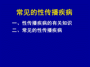 常见性传染病.ppt