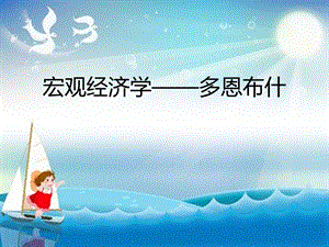 宏观经济学——多恩布什.ppt