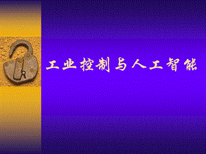 工业控制与人工智能(基础篇).ppt
