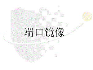 局域网mirror.ppt