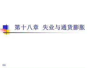 宏观经济学高鸿业18.ppt