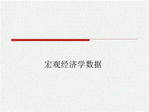 宏观经济学数据.ppt