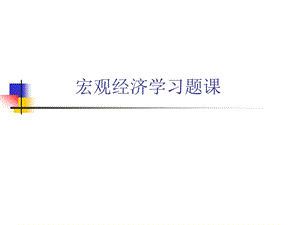 宏观经济学练习题.ppt