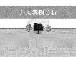 并购案例分析1.1.ppt
