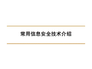 常用信息安全技术介绍.ppt