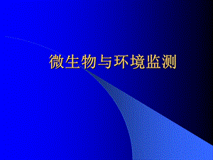 微生物与环境监测...ppt