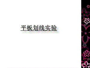 微生物平板划线法.ppt