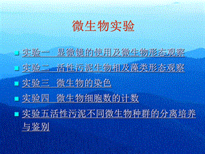 微生物实验实验一显微镜的使用及微生物形态观察.ppt