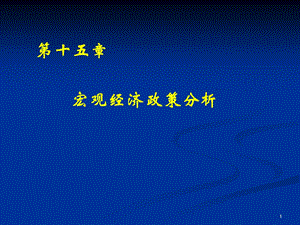 宏观经济学课件ch15宏观经济政策分析.ppt