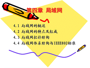 局域网简介2.ppt